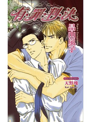 cover image of 有・罪・判・決